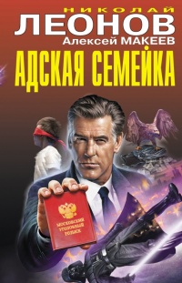 Адская семейка - Алексей Макеев - Читать книги онлайн | Слушать аудиокниги онлайн | Электронная библиотека books-lib.com