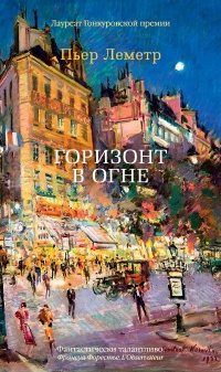 Горизонт в огне - Пьер Леметр - Читать книги онлайн | Слушать аудиокниги онлайн | Электронная библиотека books-lib.com