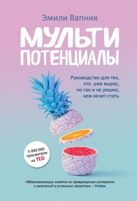 Мультипотенциалы - Эмили Вапник - Читать книги онлайн | Слушать аудиокниги онлайн | Электронная библиотека books-lib.com