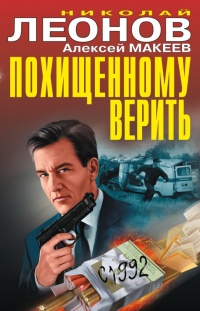 Похищенному верить - Алексей Макеев - Читать книги онлайн | Слушать аудиокниги онлайн | Электронная библиотека books-lib.com