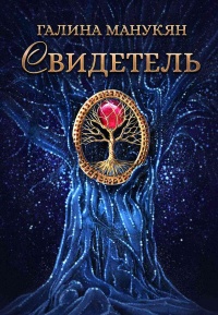 Свидетель - Галина Манукян - Читать книги онлайн | Слушать аудиокниги онлайн | Электронная библиотека books-lib.com