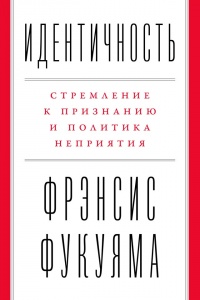 Идентичность - Фрэнсис Фукуяма - Читать книги онлайн | Слушать аудиокниги онлайн | Электронная библиотека books-lib.com