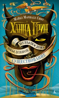 Ханна Грин и ее невыносимо обыденное существование - Майкл Маршалл Смит - Читать книги онлайн | Слушать аудиокниги онлайн | Электронная библиотека books-lib.com