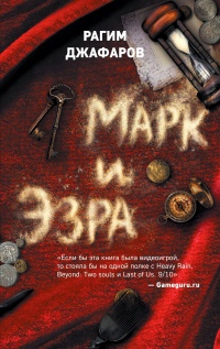 Марк и Эзра - Рагим Джафаров - Читать книги онлайн | Слушать аудиокниги онлайн | Электронная библиотека books-lib.com