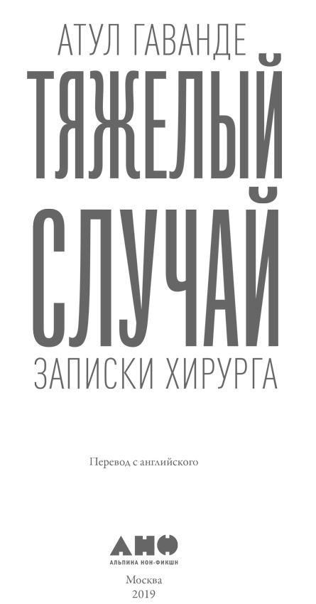 Тяжелый случай. Записки хирурга Тяжелый случай. Записки хирурга