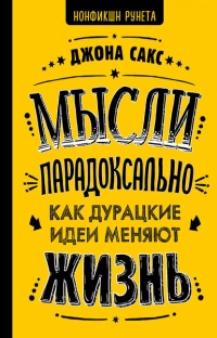 Мысли парадоксально. Как дурацкие идеи меняют жизнь - Джона Сакс - Читать книги онлайн | Слушать аудиокниги онлайн | Электронная библиотека books-lib.com
