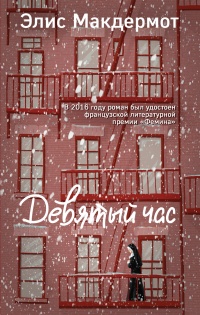 Девятый час - Элис Макдермот - Читать книги онлайн | Слушать аудиокниги онлайн | Электронная библиотека books-lib.com