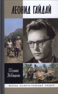 Леонид Гайдай - Евгений Новицкий - Читать книги онлайн | Слушать аудиокниги онлайн | Электронная библиотека books-lib.com