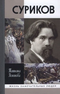 Суриков - Татьяна Ясникова - Читать книги онлайн | Слушать аудиокниги онлайн | Электронная библиотека books-lib.com