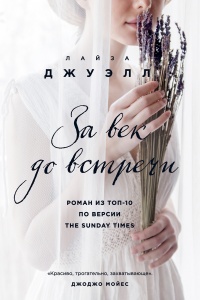 За век до встречи - Лайза Джуэлл - Читать книги онлайн | Слушать аудиокниги онлайн | Электронная библиотека books-lib.com