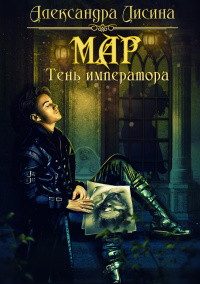 Мар. Тень императора - Александра Лисина - Читать книги онлайн | Слушать аудиокниги онлайн | Электронная библиотека books-lib.com