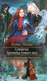 Преемница темного мага - Ирина Матлак - Читать книги онлайн | Слушать аудиокниги онлайн | Электронная библиотека books-lib.com