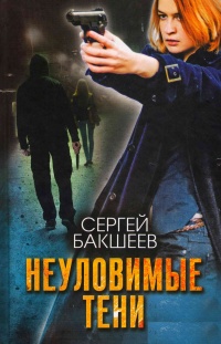 Неуловимые тени - Сергей Бакшеев - Читать книги онлайн | Слушать аудиокниги онлайн | Электронная библиотека books-lib.com