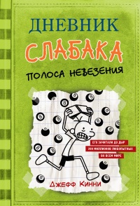 Полоса невезения - Джефф Кинни - Читать книги онлайн | Слушать аудиокниги онлайн | Электронная библиотека books-lib.com
