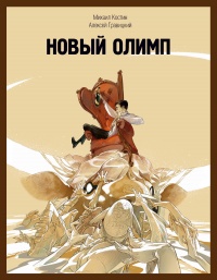 Новый Олимп - Алексей Гравицкий - Читать книги онлайн | Слушать аудиокниги онлайн | Электронная библиотека books-lib.com