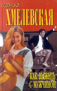 Как выжить с мужчиной - Иоанна Хмелевская - Читать книги онлайн | Слушать аудиокниги онлайн | Электронная библиотека books-lib.com
