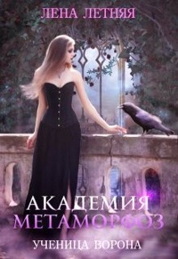 Академия Метаморфоз. Ученица ворона - Лена Обухова - Читать книги онлайн | Слушать аудиокниги онлайн | Электронная библиотека books-lib.com
