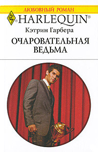 Очаровательная ведьма - Кэтрин Гарбера - Читать книги онлайн | Слушать аудиокниги онлайн | Электронная библиотека books-lib.com
