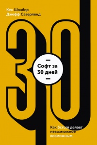 Софт за 30 дней. Как Scrum делает невозможное возможным - Джефф Сазерленд - Читать книги онлайн | Слушать аудиокниги онлайн | Электронная библиотека books-lib.com