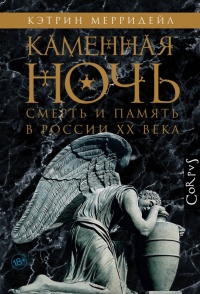 Каменная ночь - Кэтрин Мерридейл - Читать книги онлайн | Слушать аудиокниги онлайн | Электронная библиотека books-lib.com
