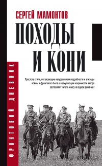Походы и кони - Сергей Мамонтов - Читать книги онлайн | Слушать аудиокниги онлайн | Электронная библиотека books-lib.com