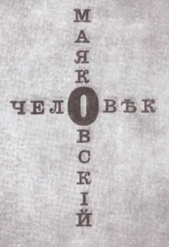 Маяковский. Трагедия-буфф в шести действиях Маяковский. Трагедия-буфф в шести действиях