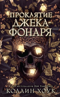 Проклятие Джека-фонаря - Коллин Хоук - Читать книги онлайн | Слушать аудиокниги онлайн | Электронная библиотека books-lib.com
