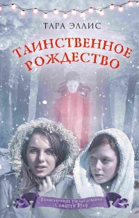 Таинственное Рождество - Тара Эллис - Читать книги онлайн | Слушать аудиокниги онлайн | Электронная библиотека books-lib.com