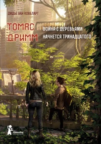 Война с деревьями начнется тринадцатого - Дидье ван Ковелер - Читать книги онлайн | Слушать аудиокниги онлайн | Электронная библиотека books-lib.com