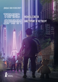 Конец света наступит в четверг - Дидье ван Ковелер - Читать книги онлайн | Слушать аудиокниги онлайн | Электронная библиотека books-lib.com