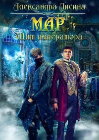 Мар. Щит императора - Александра Лисина - Читать книги онлайн | Слушать аудиокниги онлайн | Электронная библиотека books-lib.com