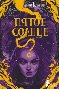 Пятое солнце - Елена Бумагина - Читать книги онлайн | Слушать аудиокниги онлайн | Электронная библиотека books-lib.com