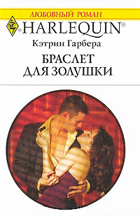 Браслет для Золушки - Кэтрин Гарбера - Читать книги онлайн | Слушать аудиокниги онлайн | Электронная библиотека books-lib.com