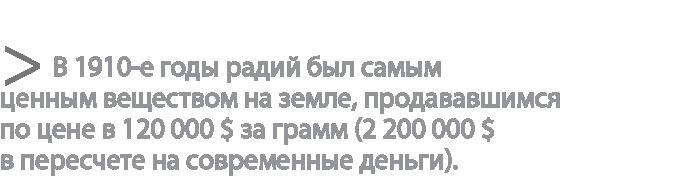 Радиевые девушки. Скандальное дело работниц фабрик, получивших дозу радиации от новомодной светящейся краски Радиевые девушки. Скандальное дело работниц фабрик, получивших дозу радиации от новомодной светящейся краски