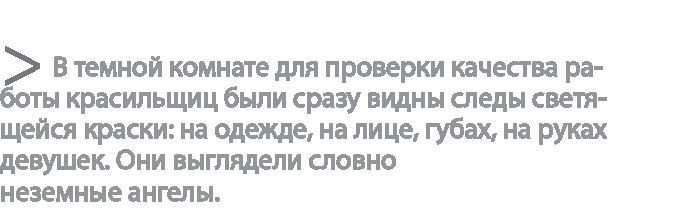 Радиевые девушки. Скандальное дело работниц фабрик, получивших дозу радиации от новомодной светящейся краски Радиевые девушки. Скандальное дело работниц фабрик, получивших дозу радиации от новомодной светящейся краски