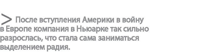 Радиевые девушки. Скандальное дело работниц фабрик, получивших дозу радиации от новомодной светящейся краски Радиевые девушки. Скандальное дело работниц фабрик, получивших дозу радиации от новомодной светящейся краски