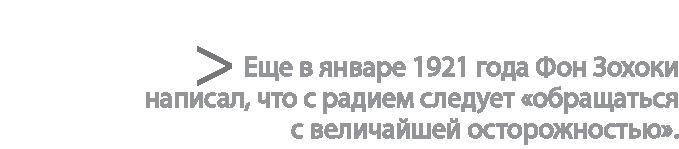 Радиевые девушки. Скандальное дело работниц фабрик, получивших дозу радиации от новомодной светящейся краски Радиевые девушки. Скандальное дело работниц фабрик, получивших дозу радиации от новомодной светящейся краски