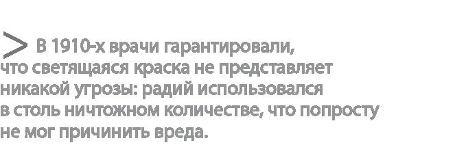 Радиевые девушки. Скандальное дело работниц фабрик, получивших дозу радиации от новомодной светящейся краски Радиевые девушки. Скандальное дело работниц фабрик, получивших дозу радиации от новомодной светящейся краски