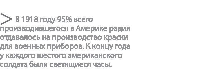 Радиевые девушки. Скандальное дело работниц фабрик, получивших дозу радиации от новомодной светящейся краски Радиевые девушки. Скандальное дело работниц фабрик, получивших дозу радиации от новомодной светящейся краски