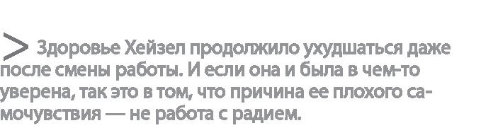 Радиевые девушки. Скандальное дело работниц фабрик, получивших дозу радиации от новомодной светящейся краски Радиевые девушки. Скандальное дело работниц фабрик, получивших дозу радиации от новомодной светящейся краски