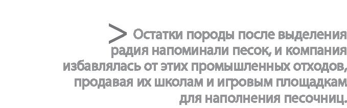 Радиевые девушки. Скандальное дело работниц фабрик, получивших дозу радиации от новомодной светящейся краски Радиевые девушки. Скандальное дело работниц фабрик, получивших дозу радиации от новомодной светящейся краски