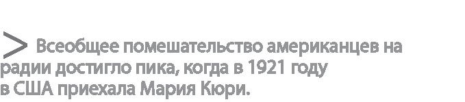 Радиевые девушки. Скандальное дело работниц фабрик, получивших дозу радиации от новомодной светящейся краски Радиевые девушки. Скандальное дело работниц фабрик, получивших дозу радиации от новомодной светящейся краски