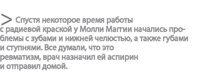 Радиевые девушки. Скандальное дело работниц фабрик, получивших дозу радиации от новомодной светящейся краски Радиевые девушки. Скандальное дело работниц фабрик, получивших дозу радиации от новомодной светящейся краски