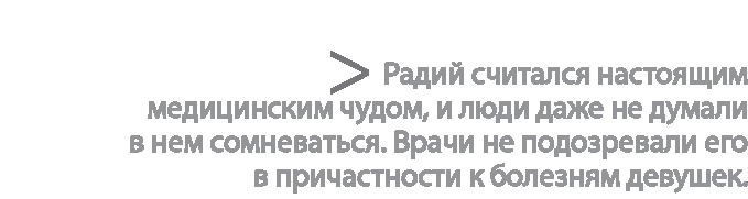 Радиевые девушки. Скандальное дело работниц фабрик, получивших дозу радиации от новомодной светящейся краски Радиевые девушки. Скандальное дело работниц фабрик, получивших дозу радиации от новомодной светящейся краски