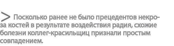 Радиевые девушки. Скандальное дело работниц фабрик, получивших дозу радиации от новомодной светящейся краски Радиевые девушки. Скандальное дело работниц фабрик, получивших дозу радиации от новомодной светящейся краски