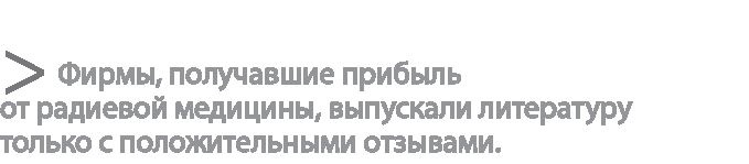 Радиевые девушки. Скандальное дело работниц фабрик, получивших дозу радиации от новомодной светящейся краски Радиевые девушки. Скандальное дело работниц фабрик, получивших дозу радиации от новомодной светящейся краски