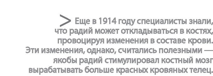 Радиевые девушки. Скандальное дело работниц фабрик, получивших дозу радиации от новомодной светящейся краски Радиевые девушки. Скандальное дело работниц фабрик, получивших дозу радиации от новомодной светящейся краски