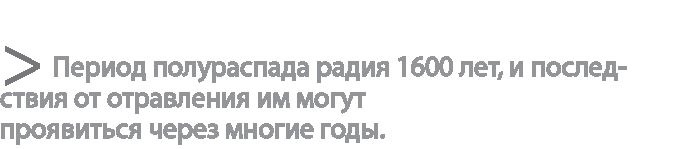Радиевые девушки. Скандальное дело работниц фабрик, получивших дозу радиации от новомодной светящейся краски Радиевые девушки. Скандальное дело работниц фабрик, получивших дозу радиации от новомодной светящейся краски