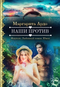 Наши против  - Маргарита Ардо - Читать книги онлайн | Слушать аудиокниги онлайн | Электронная библиотека books-lib.com
