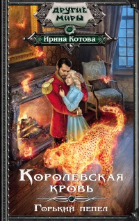 Горький пепел - Ирина Котова - Читать книги онлайн | Слушать аудиокниги онлайн | Электронная библиотека books-lib.com